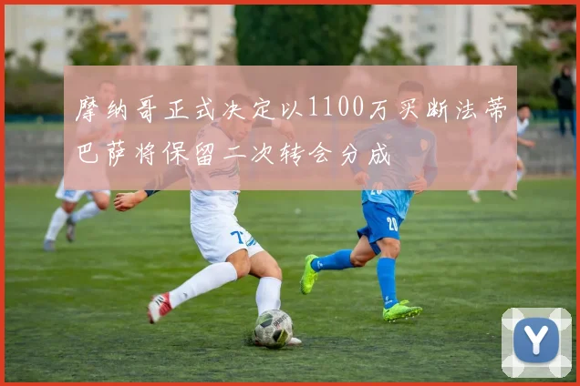摩纳哥正式决定以1100万买断法蒂巴萨将保留二次转会分成