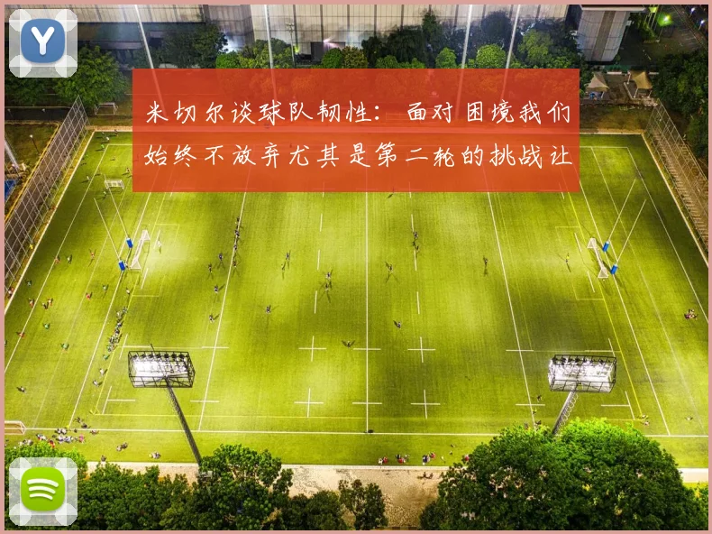 米切尔谈球队韧性：面对困境我们始终不放弃尤其是第二轮的挑战让人印象深刻